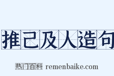 推己及人造句是什么意思的图片